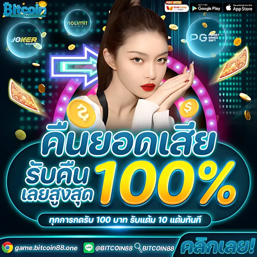 bitcoin88 เว็บตรง